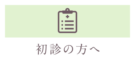 初診の方へ|詳しくはこちら