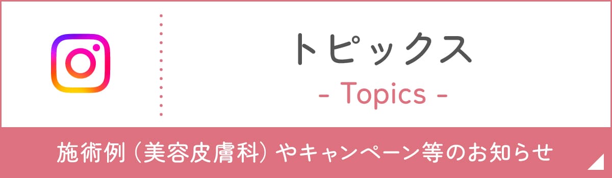 インスタグラム トピックス 施術例(美容皮膚科)やキャンペーン等のお知らせ