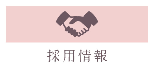 私達と一緒に働きませんか?採用情報|詳しくはこちら
