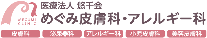 めぐみ皮膚科・アレルギー科