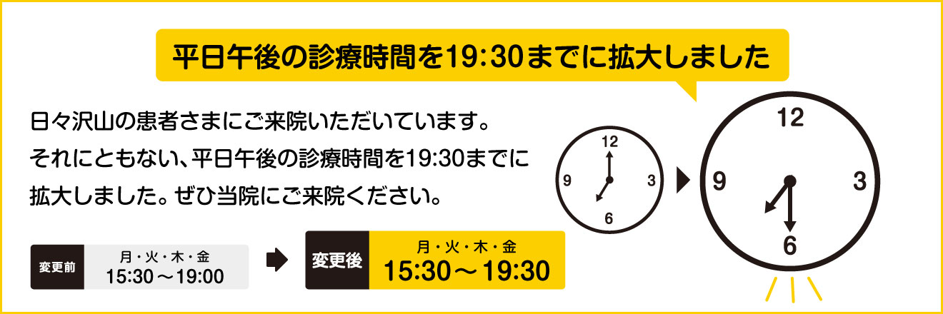 平日午後の診療時間を19:30までに拡大しました