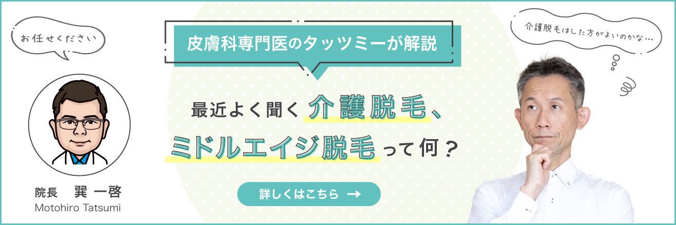 皮膚科専門医のタッツミーが解説!最近よく聞く 介護脱毛、ミドルエイジ脱毛って何?