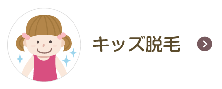 キッズ脱毛