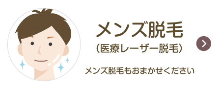 メンズ脱毛