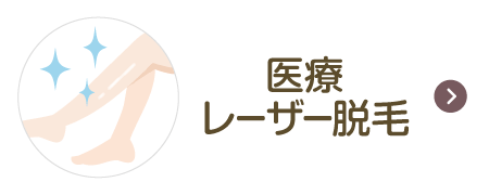 医療レーザー脱毛