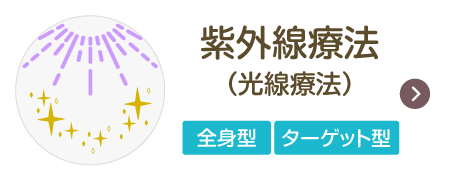 紫外線療法(光線療法) 全身型 ターゲット型